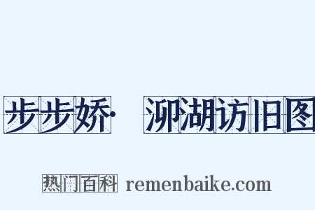 步步娇·泖湖访旧图是什么意思的图片